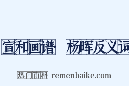 宣和画谱·杨晖反义词是什么意思的图片